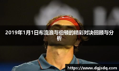 2019年1月1日布流浪与伯顿的精彩对决回顾与分析