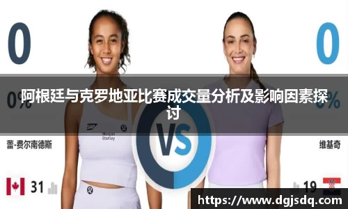 阿根廷与克罗地亚比赛成交量分析及影响因素探讨