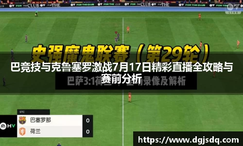 巴竞技与克鲁塞罗激战7月17日精彩直播全攻略与赛前分析