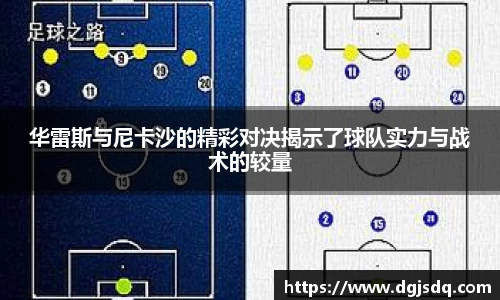 华雷斯与尼卡沙的精彩对决揭示了球队实力与战术的较量