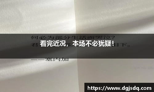 看完近况，本场不必犹疑！