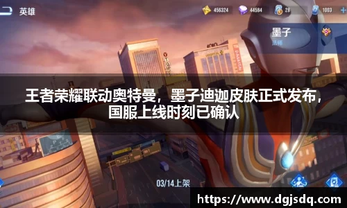 王者荣耀联动奥特曼，墨子迪迦皮肤正式发布，国服上线时刻已确认