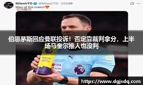 伯恩茅斯回应曼联投诉！否定靠裁判拿分，上半场马奎尔推人也没判