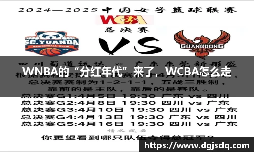 WNBA的“分红年代”来了，WCBA怎么走