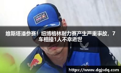 维斯塔潘参赛！纽博格林耐力赛产生严重事故，7车相撞1人不幸逝世